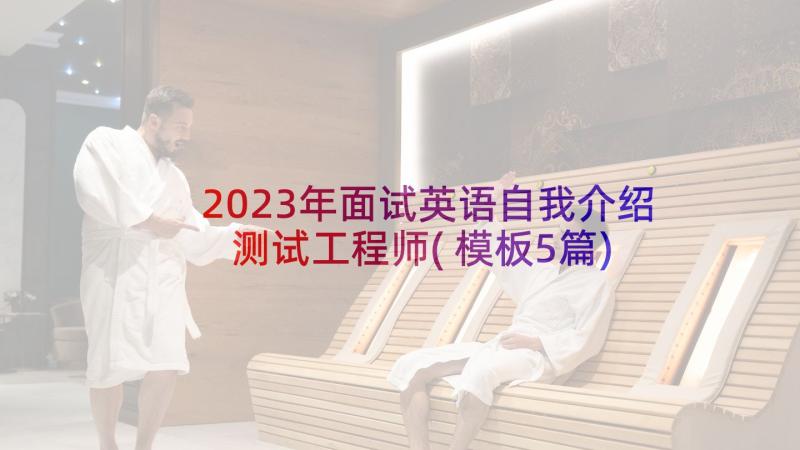 2023年面试英语自我介绍测试工程师(模板5篇)