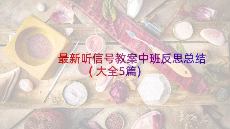 最新听信号教案中班反思总结(大全5篇)