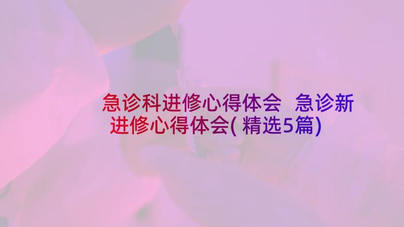 急诊科进修心得体会 急诊新进修心得体会(精选5篇)