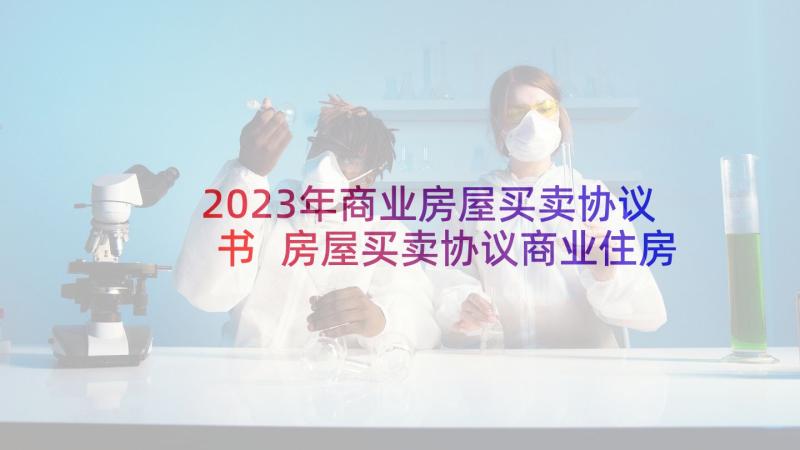 2023年商业房屋买卖协议书 房屋买卖协议商业住房(实用5篇)