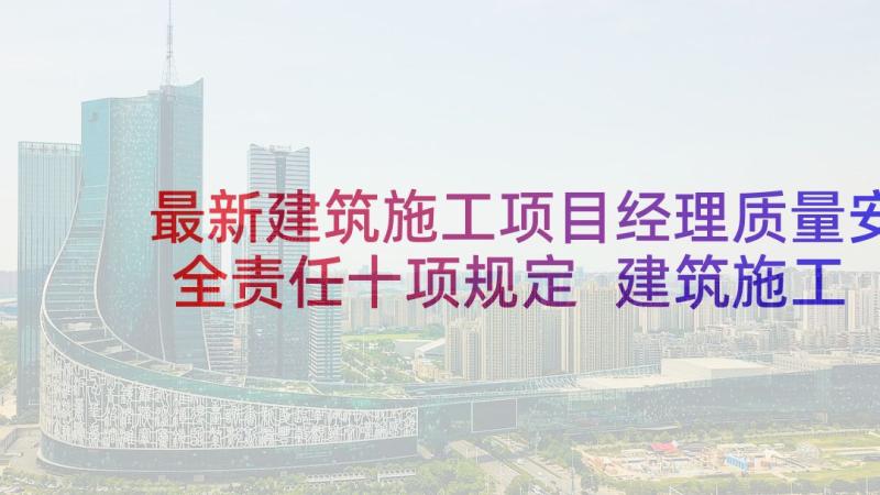 最新建筑施工项目经理质量安全责任十项规定 建筑施工安全教育内容演讲稿(实用5篇)