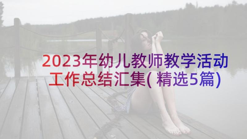 2023年幼儿教师教学活动工作总结汇集(精选5篇)