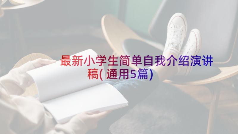 最新小学生简单自我介绍演讲稿(通用5篇)