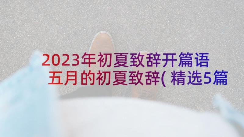 2023年初夏致辞开篇语 五月的初夏致辞(精选5篇)