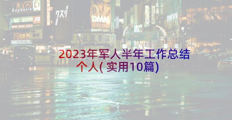 2023年军人半年工作总结个人(实用10篇)