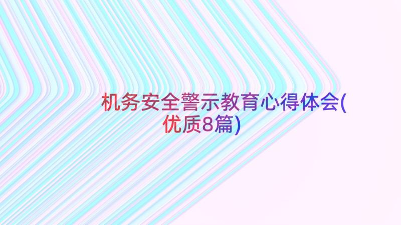 机务安全警示教育心得体会(优质8篇)