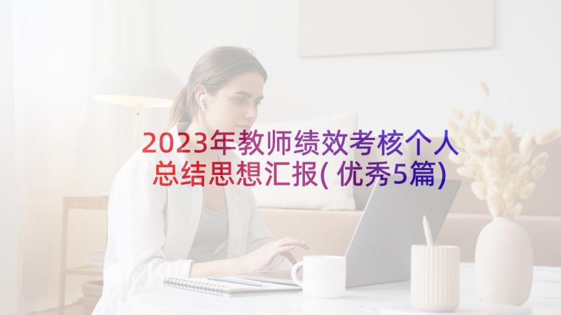 2023年教师绩效考核个人总结思想汇报(优秀5篇)