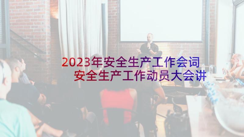 2023年安全生产工作会词 安全生产工作动员大会讲话稿(模板5篇)