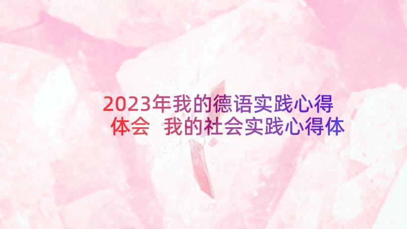 2023年我的德语实践心得体会 我的社会实践心得体会(模板5篇)