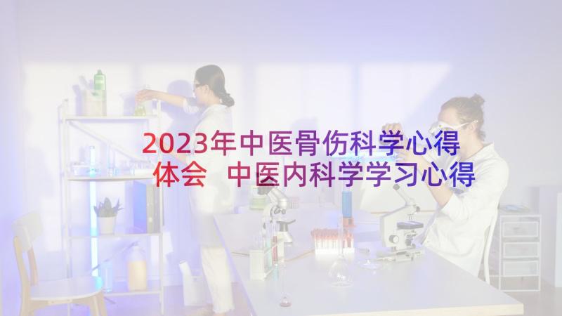 2023年中医骨伤科学心得体会 中医内科学学习心得(通用5篇)