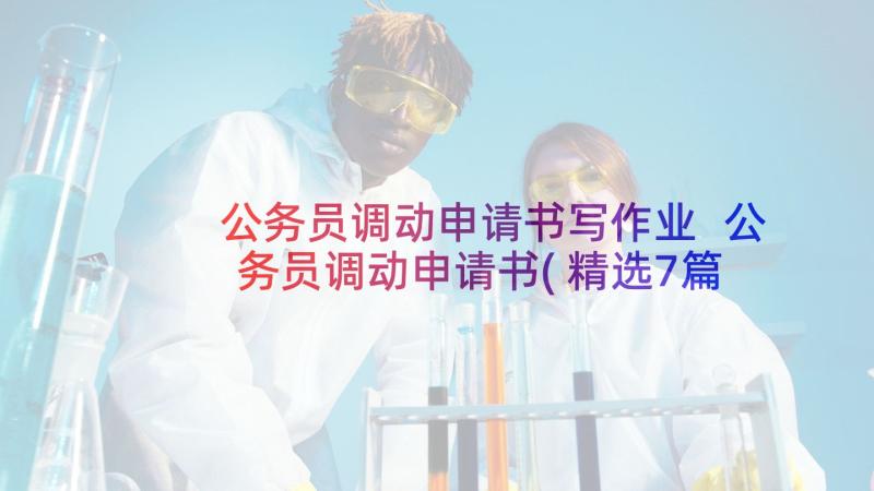 公务员调动申请书写作业 公务员调动申请书(精选7篇)