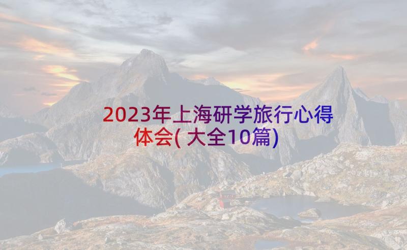 2023年上海研学旅行心得体会(大全10篇)