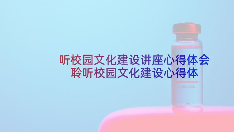 听校园文化建设讲座心得体会 聆听校园文化建设心得体会(大全10篇)