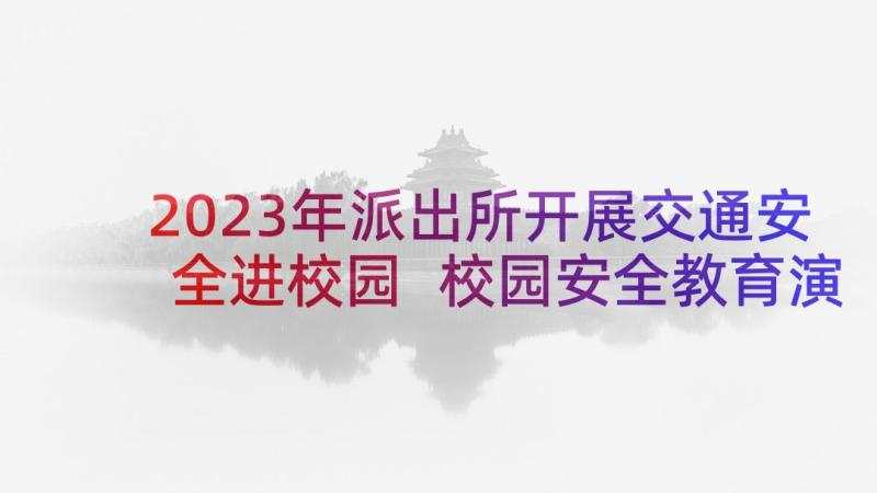 2023年派出所开展交通安全进校园 校园安全教育演讲稿交通安全(大全5篇)