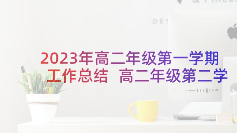 2023年高二年级第一学期工作总结 高二年级第二学期德育工作计划(优秀10篇)