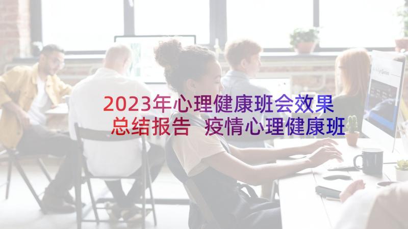 2023年心理健康班会效果总结报告 疫情心理健康班会课总结(通用9篇)