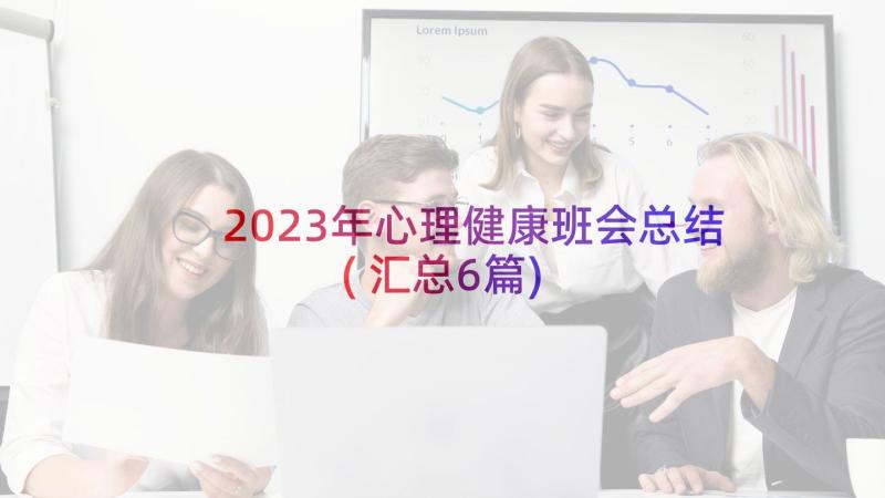 2023年心理健康班会总结(汇总6篇)