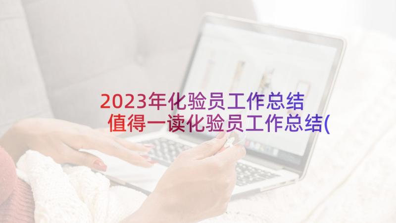 2023年化验员工作总结 值得一读化验员工作总结(精选5篇)