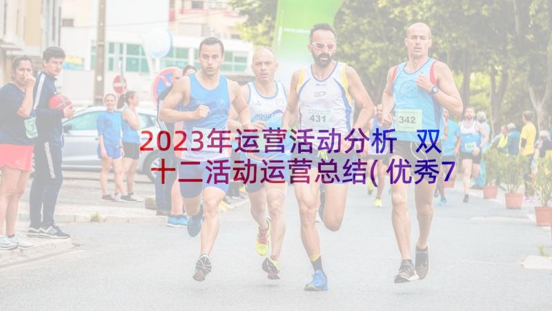 2023年运营活动分析 双十二活动运营总结(优秀7篇)