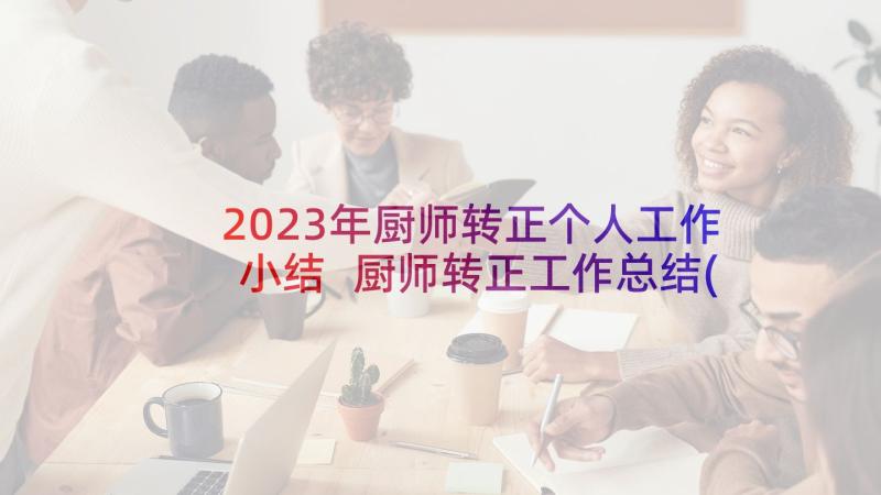 2023年厨师转正个人工作小结 厨师转正工作总结(优秀5篇)