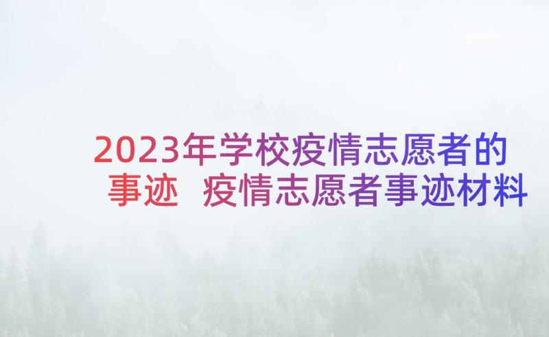 2023年学校疫情志愿者的事迹 疫情志愿者事迹材料(精选5篇)