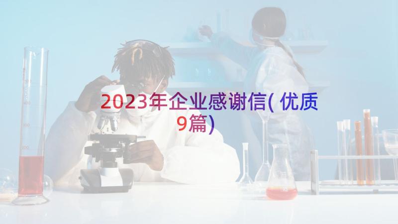 2023年企业感谢信(优质9篇)