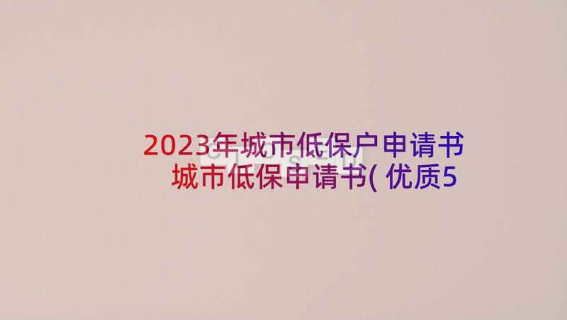 2023年城市低保户申请书 城市低保申请书(优质5篇)