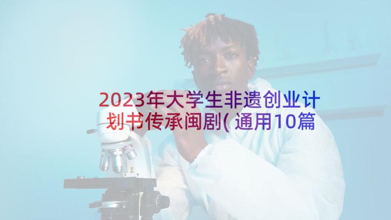 2023年大学生非遗创业计划书传承闽剧(通用10篇)
