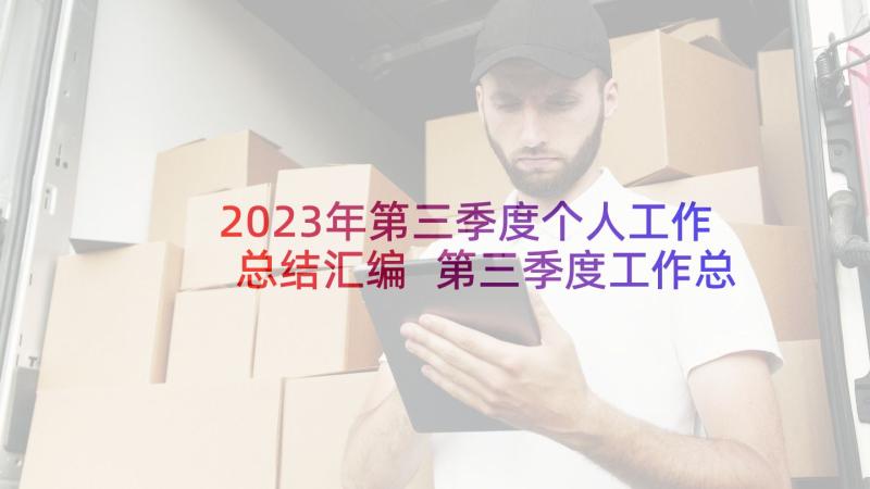 2023年第三季度个人工作总结汇编 第三季度工作总结汇编(精选7篇)