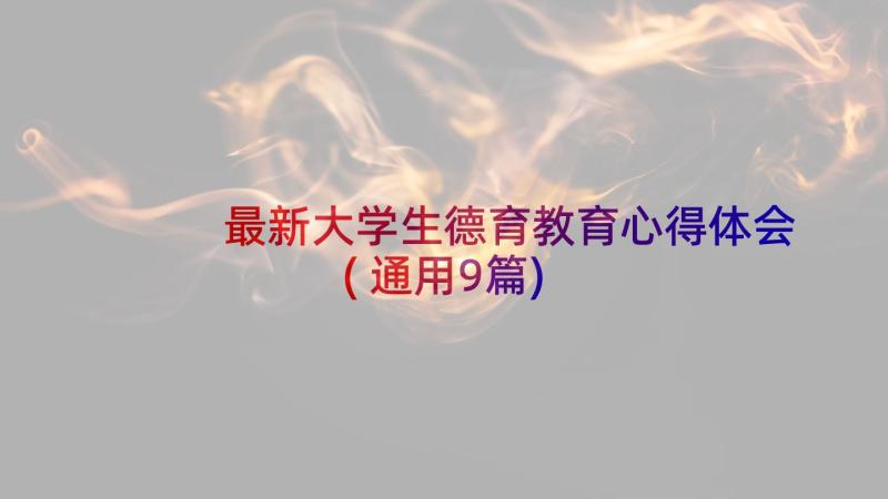 最新大学生德育教育心得体会(通用9篇)