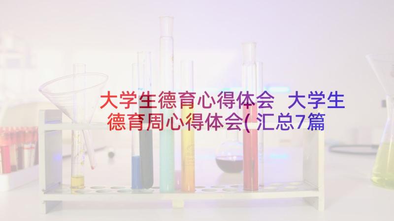 大学生德育心得体会 大学生德育周心得体会(汇总7篇)