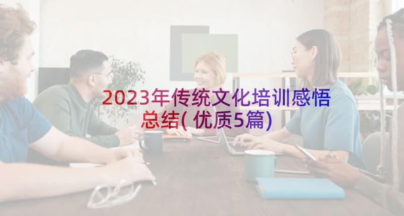 2023年传统文化培训感悟总结(优质5篇)