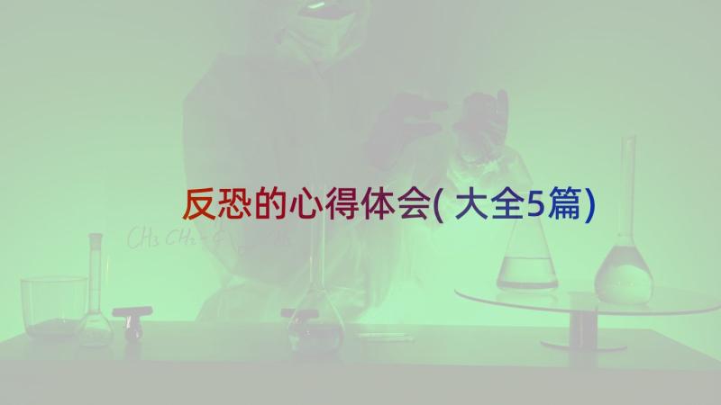 反恐的心得体会(大全5篇)