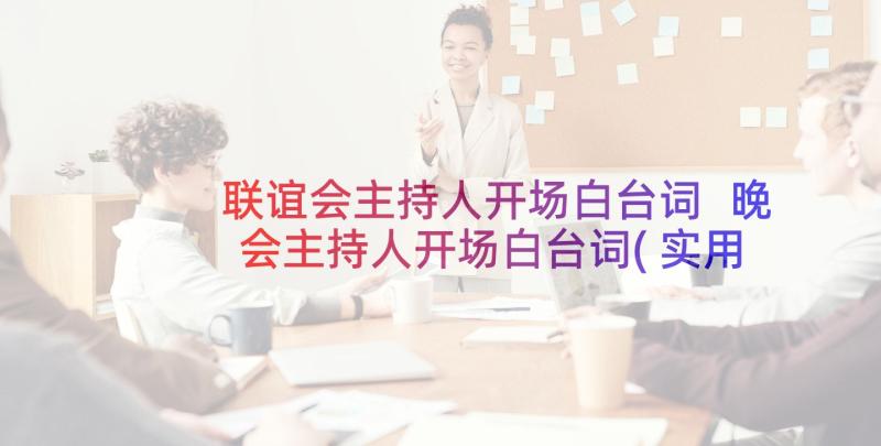 联谊会主持人开场白台词 晚会主持人开场白台词(实用9篇)