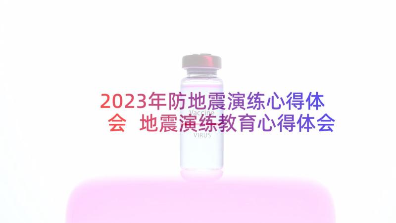 2023年防地震演练心得体会 地震演练教育心得体会(大全5篇)