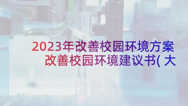 2023年改善校园环境方案 改善校园环境建议书(大全9篇)