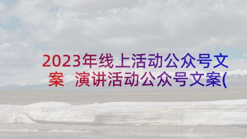 2023年线上活动公众号文案 演讲活动公众号文案(优质5篇)