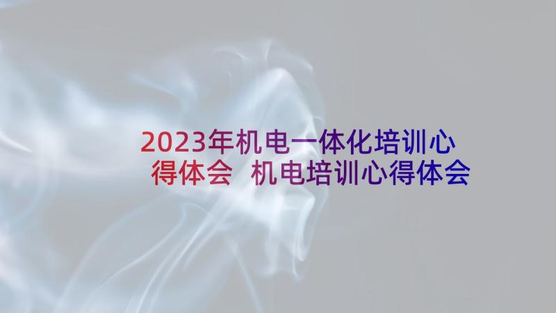 2023年机电一体化培训心得体会 机电培训心得体会(优质8篇)