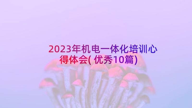 2023年机电一体化培训心得体会(优秀10篇)