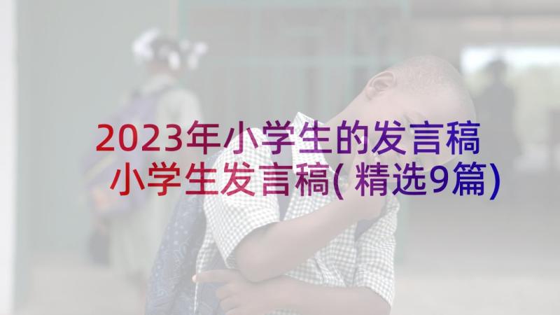 2023年小学生的发言稿 小学生发言稿(精选9篇)