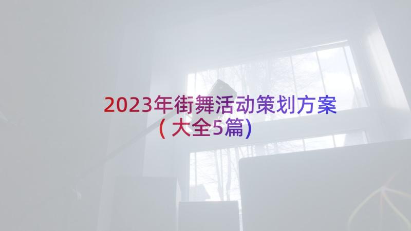 2023年街舞活动策划方案(大全5篇)