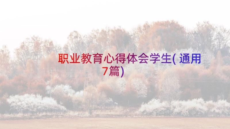 职业教育心得体会学生(通用7篇)