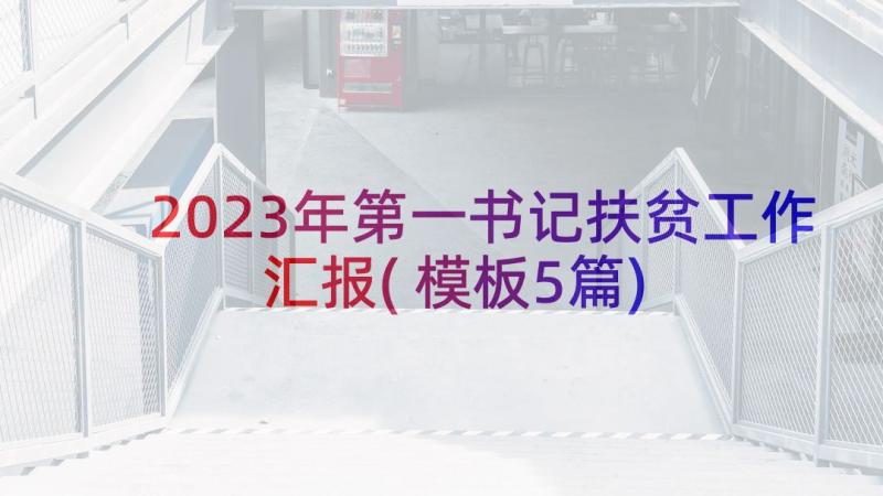 2023年第一书记扶贫工作汇报(模板5篇)