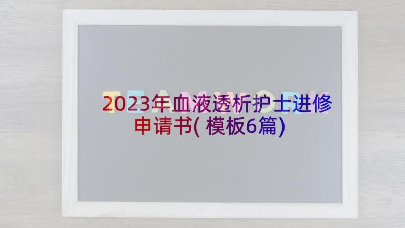 2023年血液透析护士进修申请书(模板6篇)