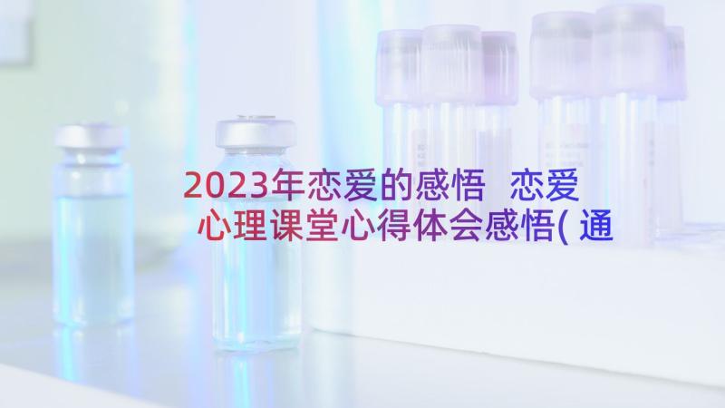 2023年恋爱的感悟 恋爱心理课堂心得体会感悟(通用5篇)