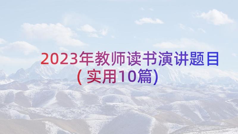 2023年教师读书演讲题目(实用10篇)