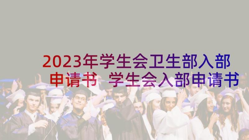 2023年学生会卫生部入部申请书 学生会入部申请书(优质10篇)