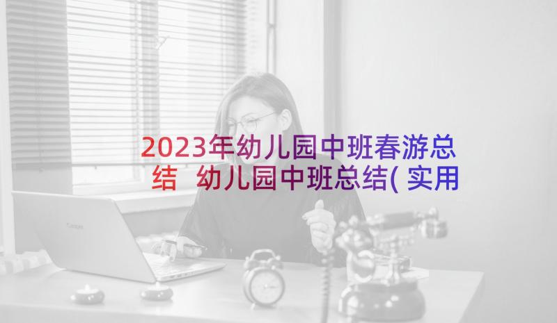 2023年幼儿园中班春游总结 幼儿园中班总结(实用8篇)