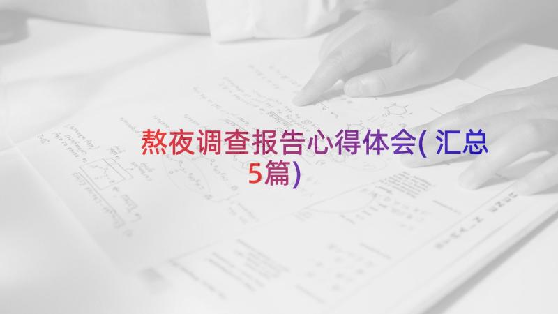 熬夜调查报告心得体会(汇总5篇)