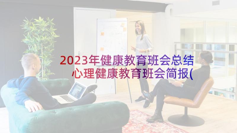 2023年健康教育班会总结 心理健康教育班会简报(通用5篇)